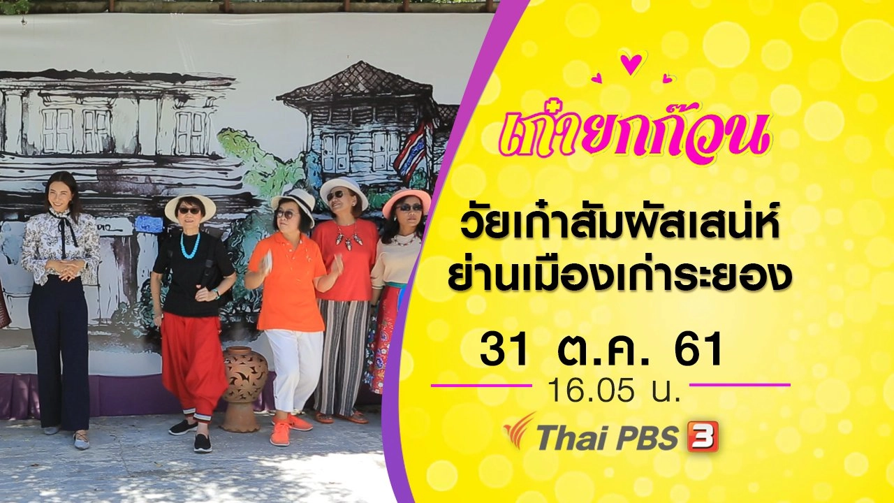 วัยเก๋าสัมผัสเสน่ห์ย่านเมืองเก่าระยอง