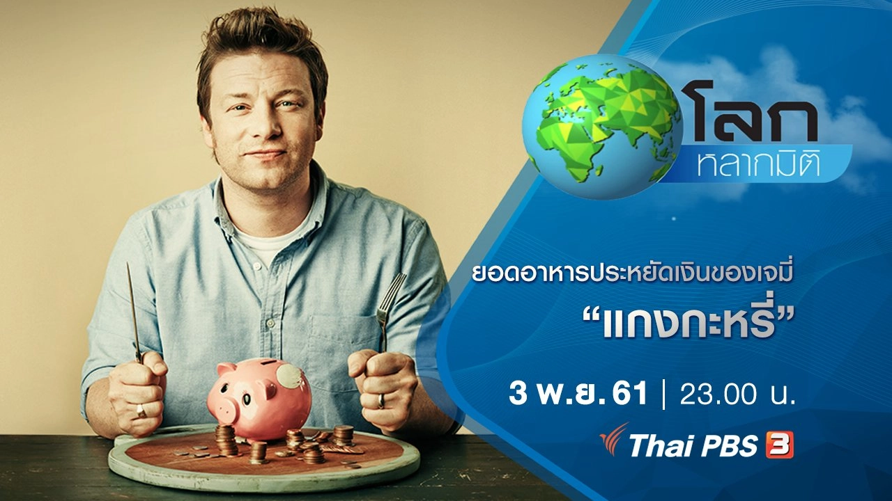 ยอดอาหารประหยัดเงินของเจมี่ ตอน แกงกะหรี่