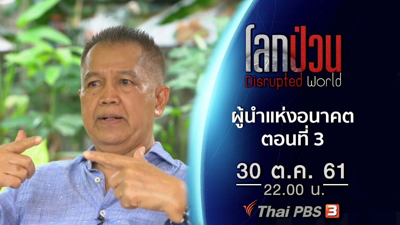 ผู้นำแห่งอนาคต ตอนที่ 3