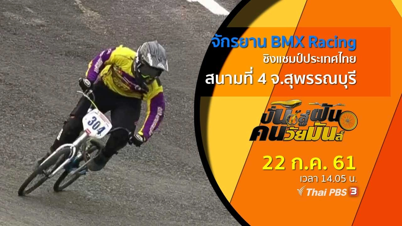 จักรยาน BMX Racing ชิงแชมป์ประเทศไทย สนามที่ 4 จ.สุพรรณบุรี