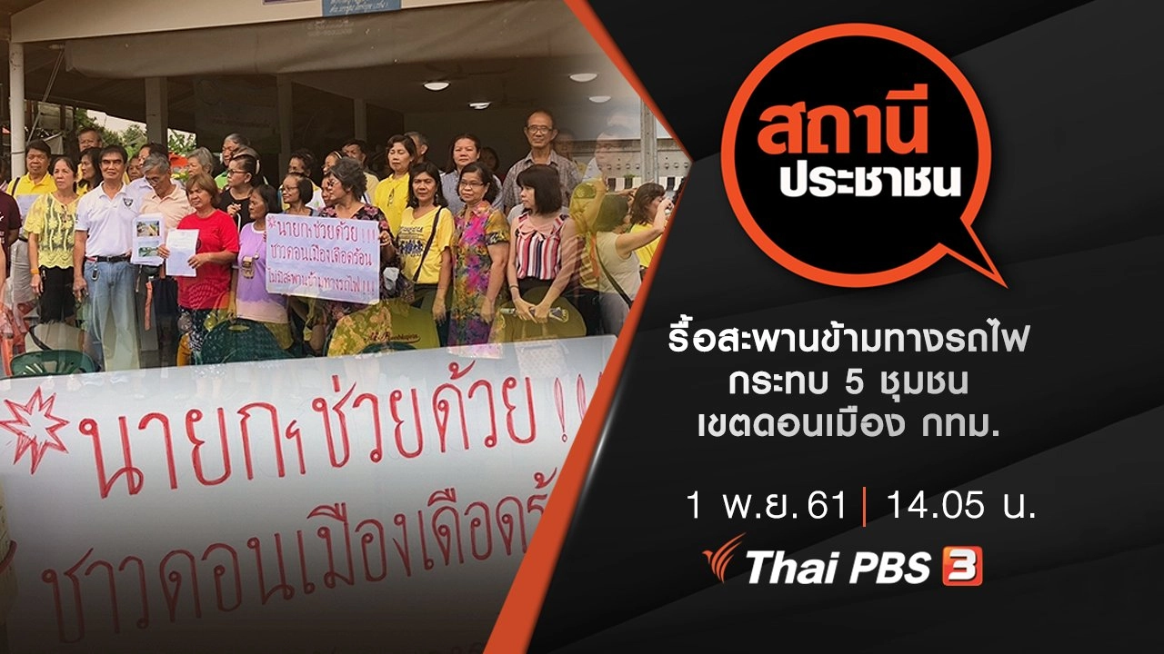 รื้อสะพานข้ามทางรถไฟ กระทบ 5 ชุมชน เขตดอนเมือง กทม.