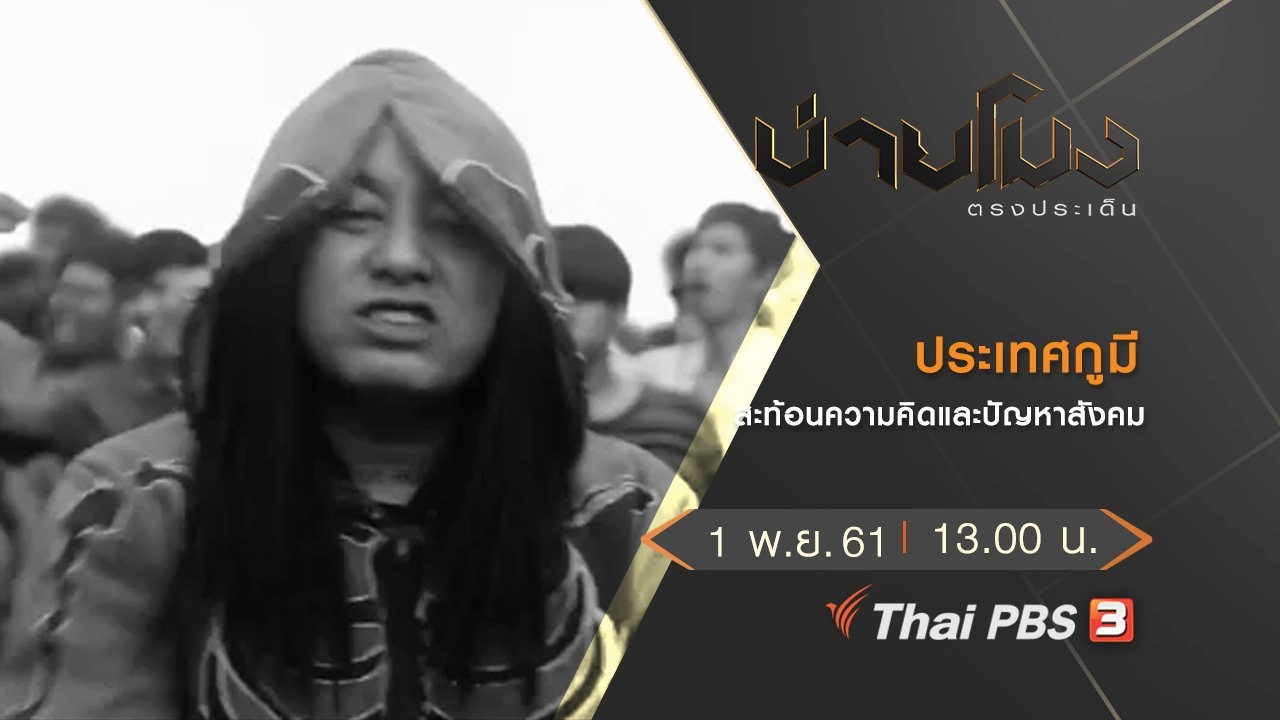 ประเด็นข่าว (1 พ.ย. 61)