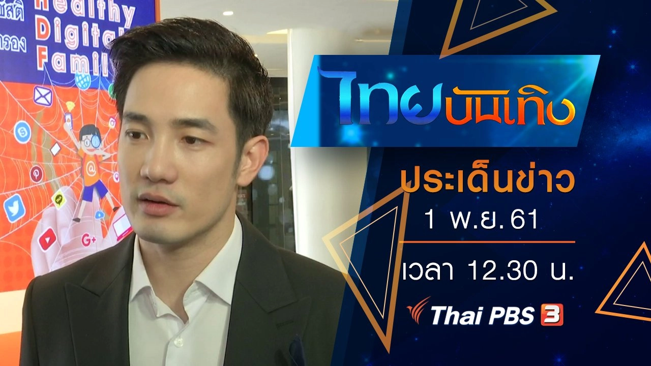 ประเด็นข่าว (1 พ.ย. 61)