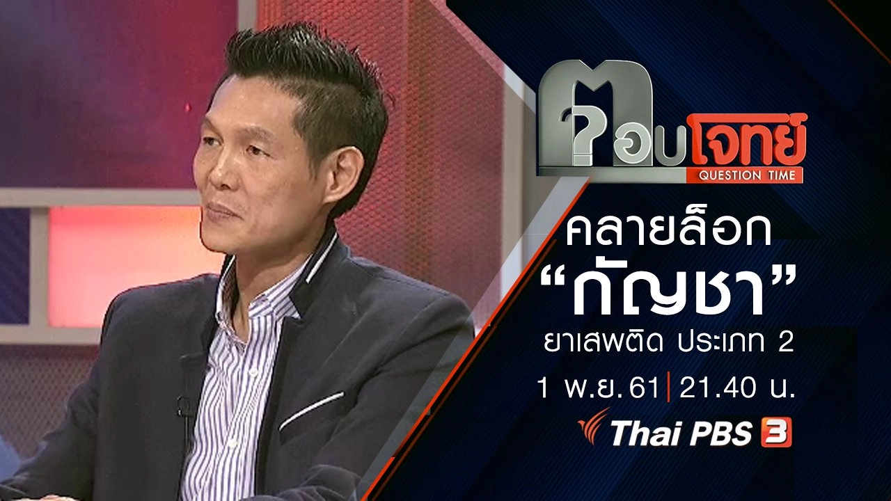 สารสกัด "กัญชา" รักษาโรค...? คลายล็อก "กัญชา" ยาเสพติด ประเภท 2