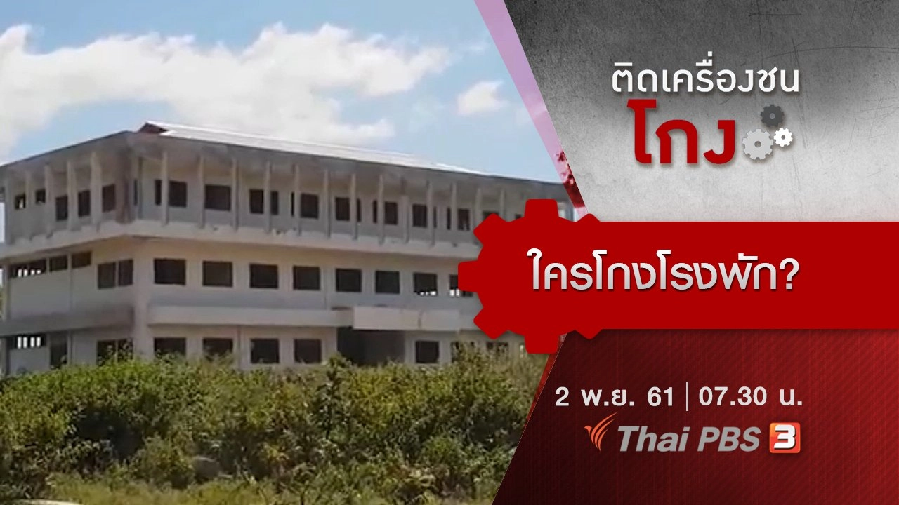 ​ใครโกงโรงพัก?