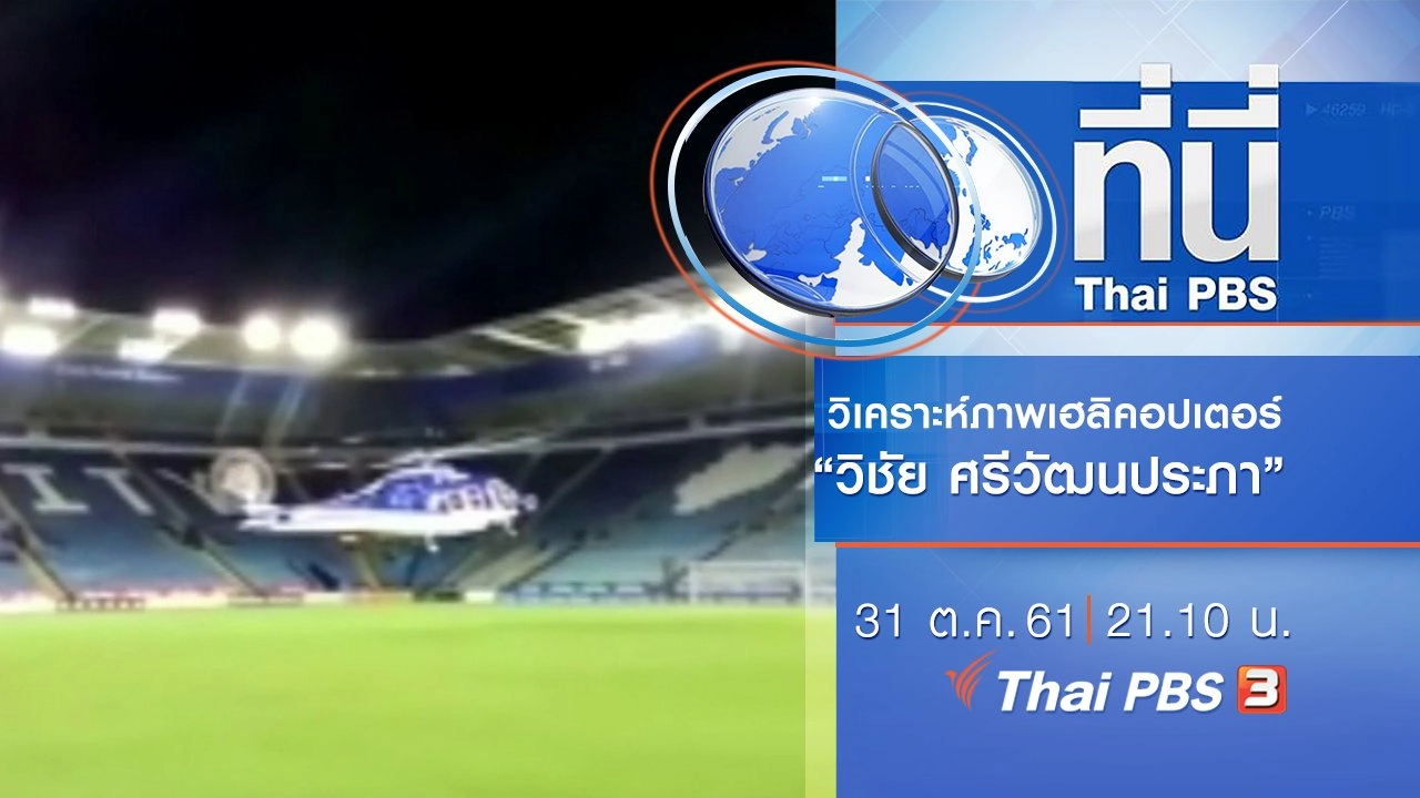 ประเด็นข่าว ( 31 ต.ค. 61)