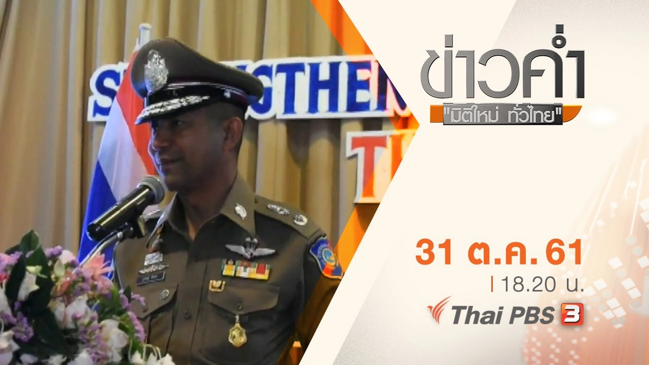 ประเด็นข่าว ( 31 ต.ค. 61)
