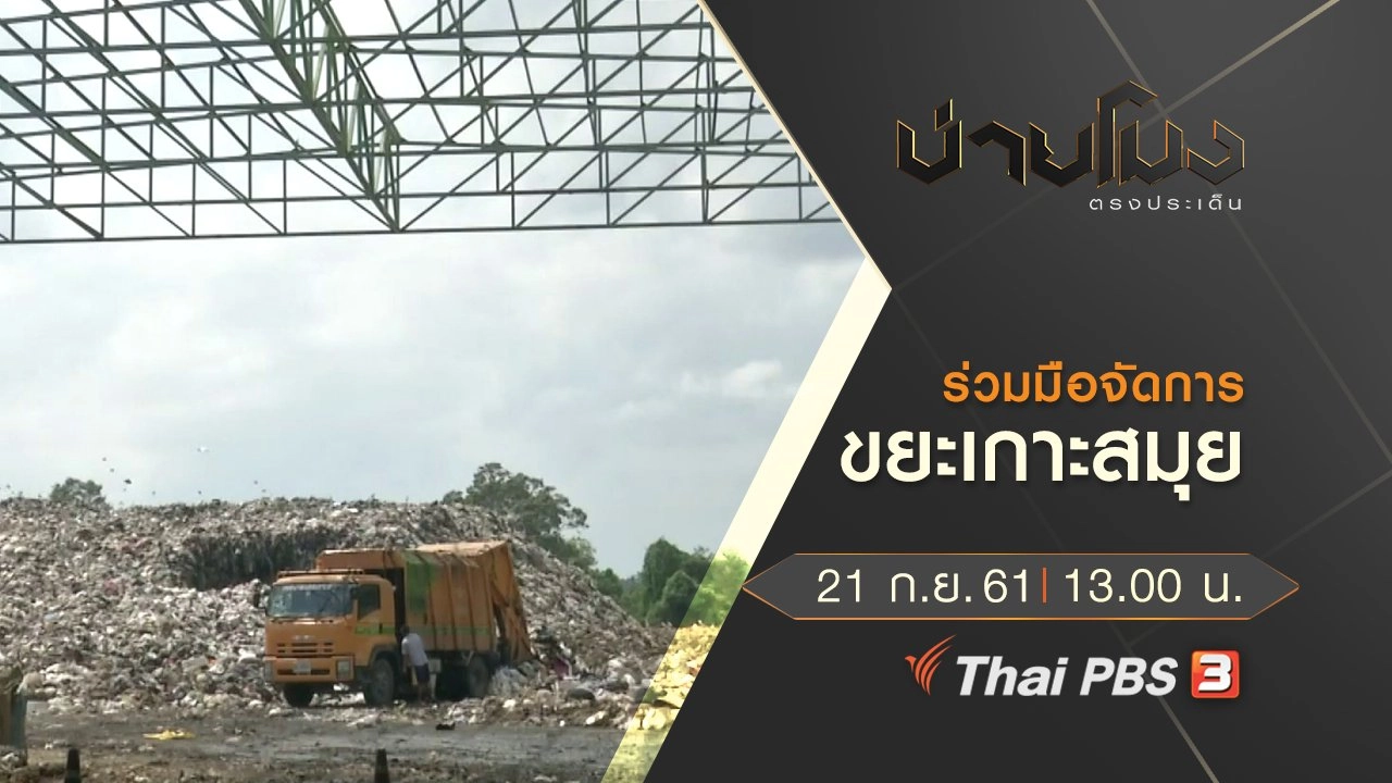 ประเด็นข่าว (2 พ.ย. 61)