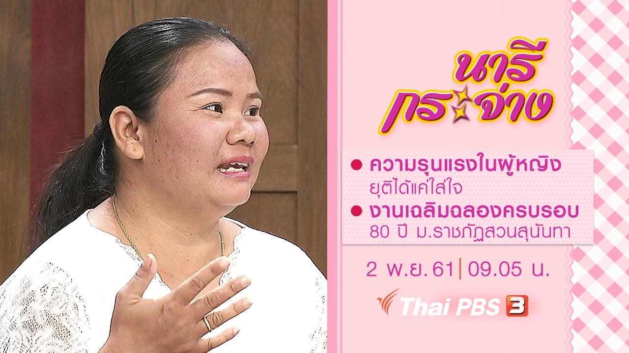 ความรุนแรงในผู้หญิง ยุติได้แค่ใส่ใจ, งานเฉลิมฉลองครบรอบ 80 ปี ม.ราชภัฏสวนสุนันทา