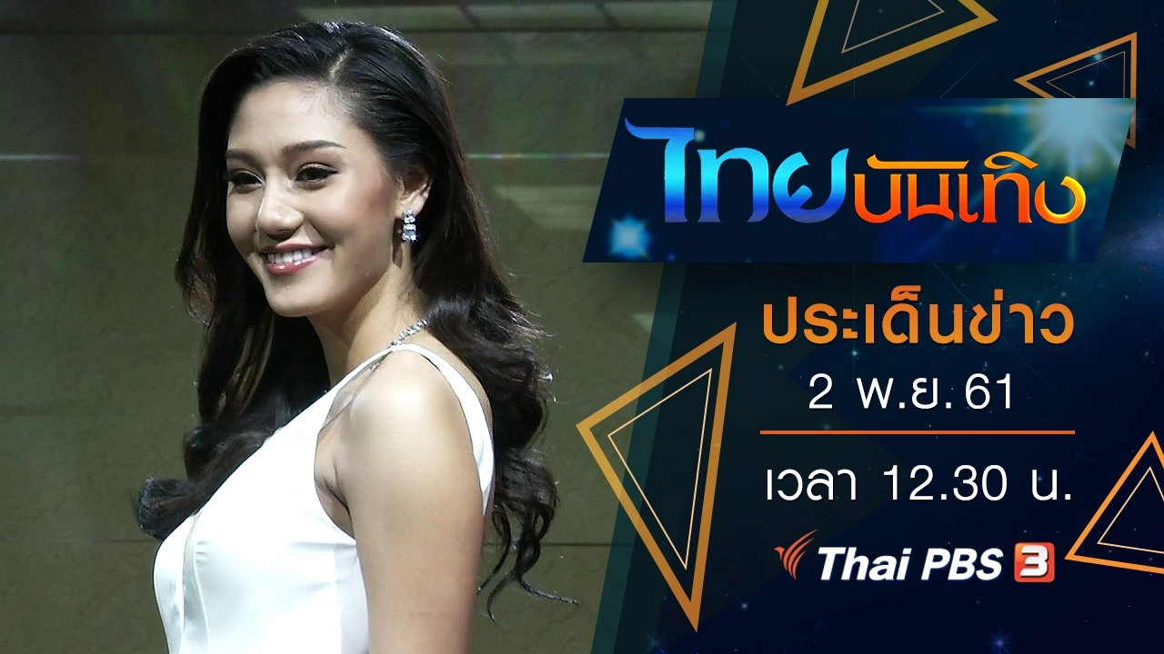 ประเด็นข่าว (2 พ.ย. 61)