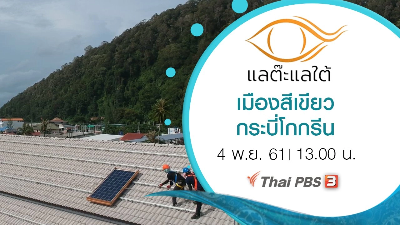 เมืองสีเขียวกระบี่โกกรีน