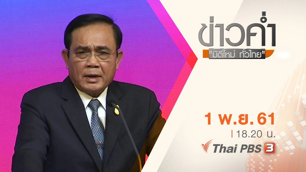 ประเด็นข่าว ( 1 พ.ย. 61)