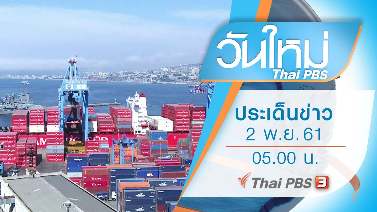 ประเด็นข่าว (2 พ.ย. 61)
