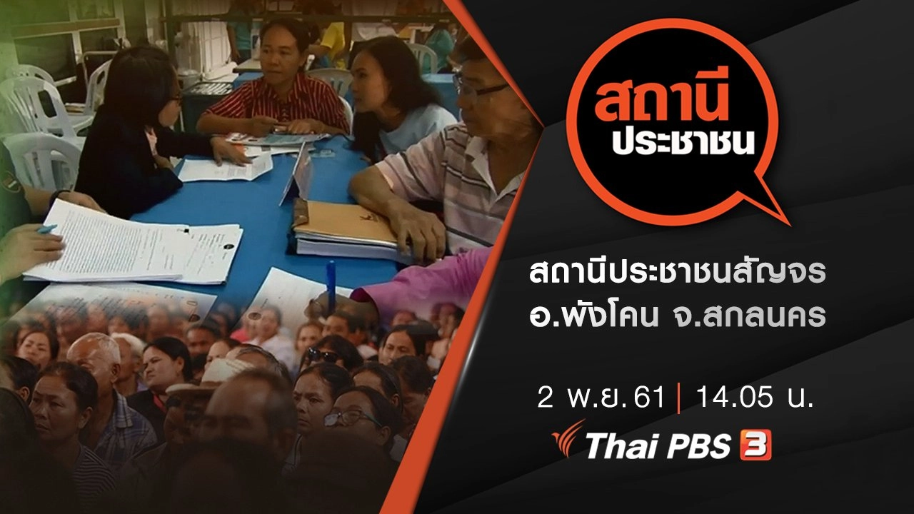 สถานีประชาชนสัญจร อ.พังโคน จ.สกลนคร
