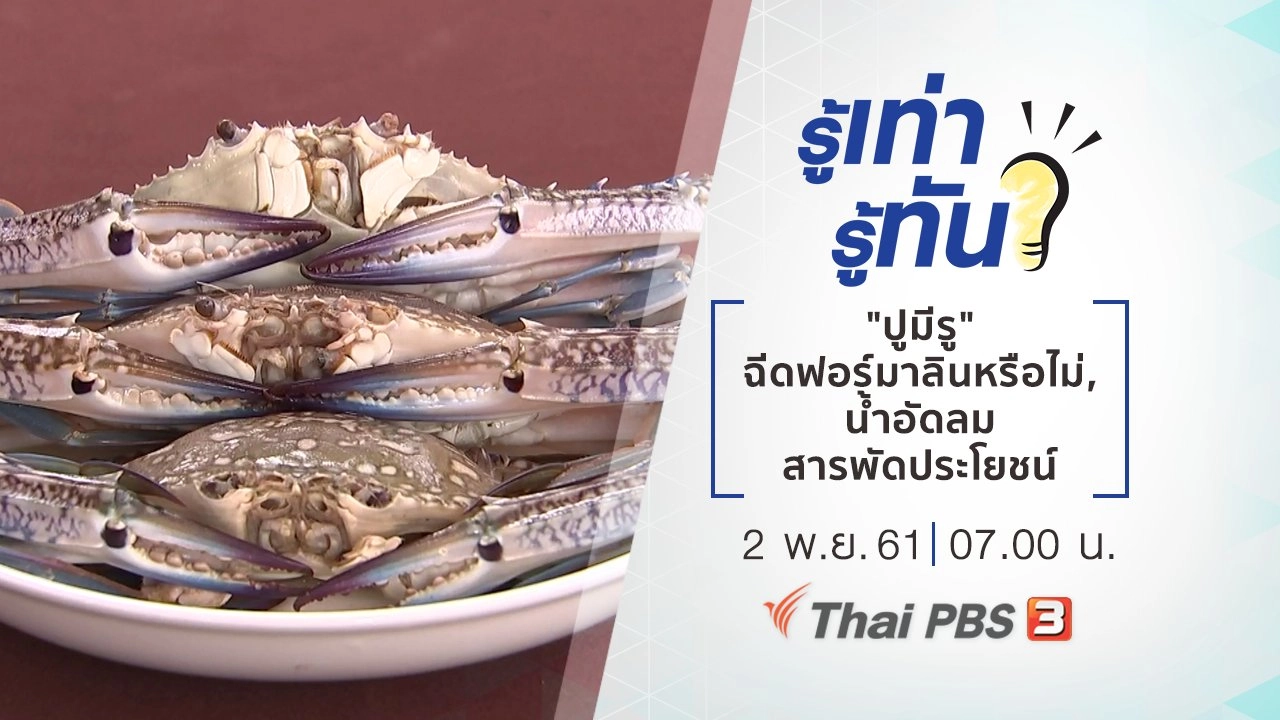 "ปูมีรู" ฉีดสารฟอร์มาลินจริงหรือไม่, น้ำอัดลมสารพัดประโยชน์