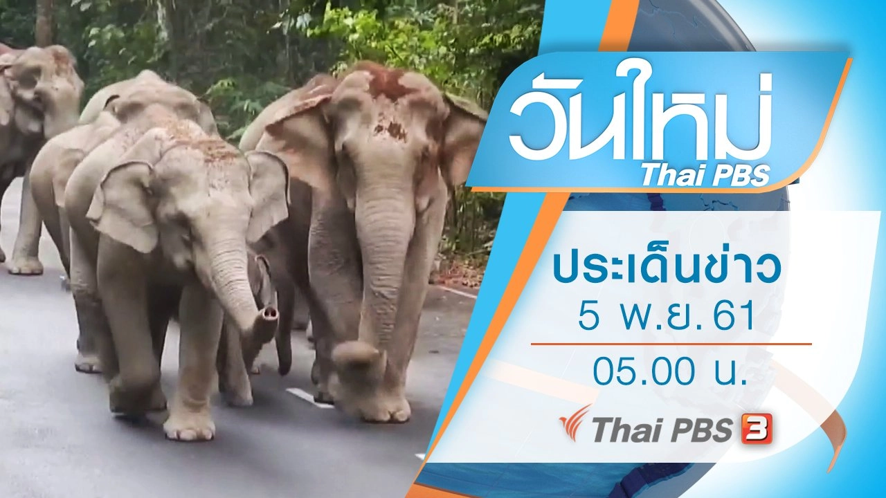 ประเด็นข่าว (5 พ.ย. 61)
