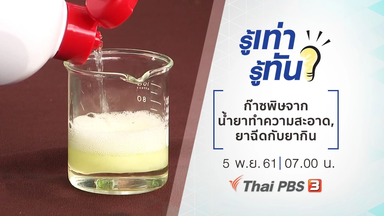 ก๊าซพิษจากน้ำยาทำความสะอาด, ยาฉีดกับยากิน