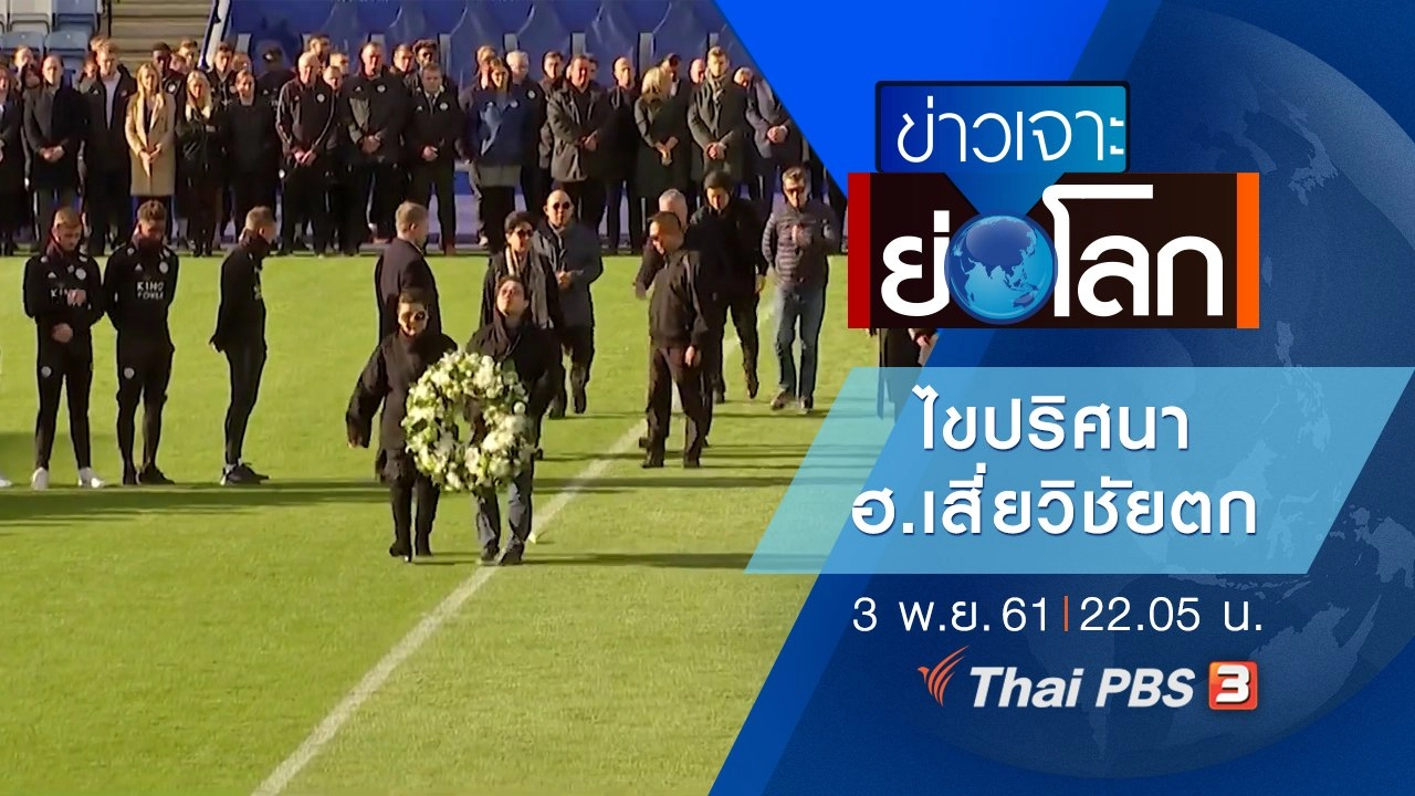 ประเด็นข่าว (3 พ.ย. 61)