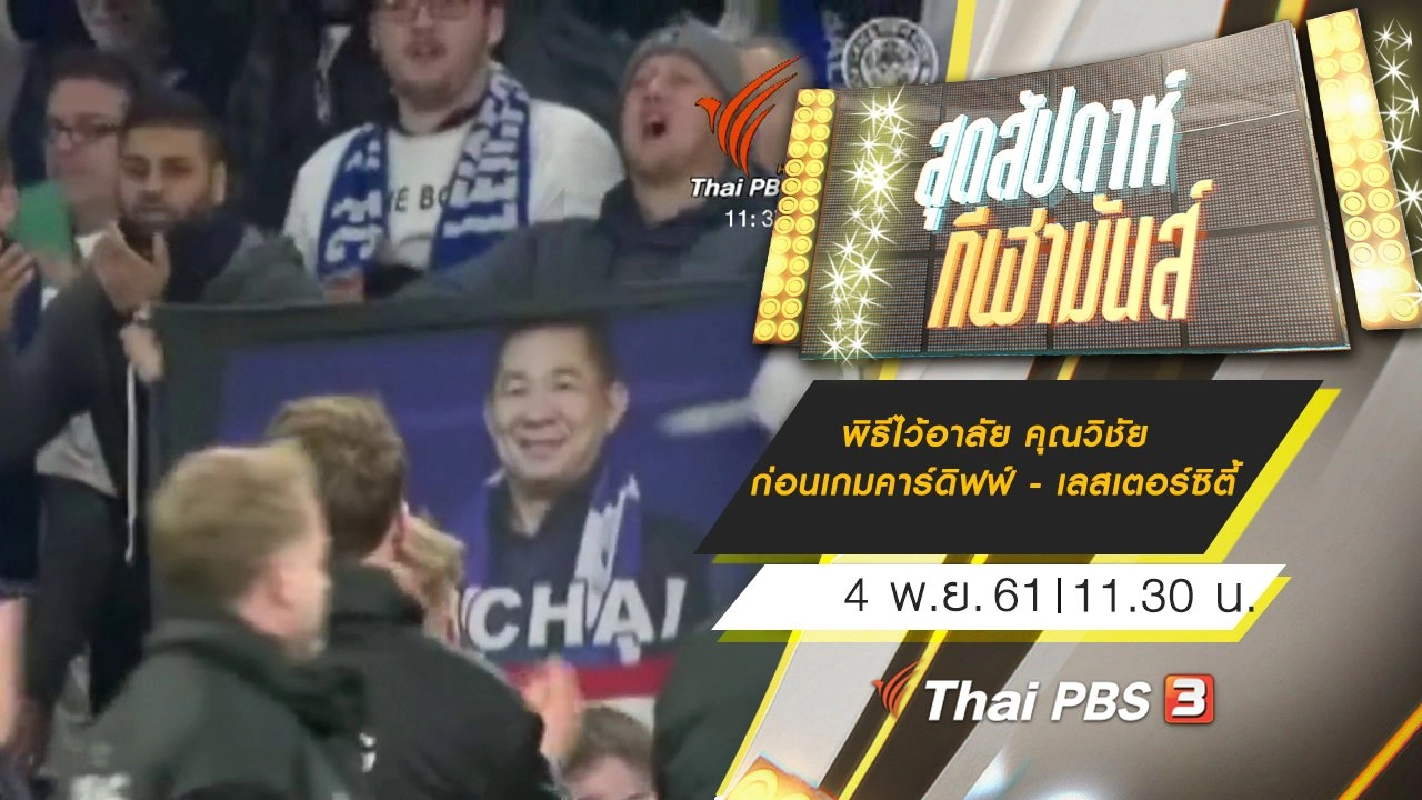 ประเด็นข่าว (4 พ.ย. 61)