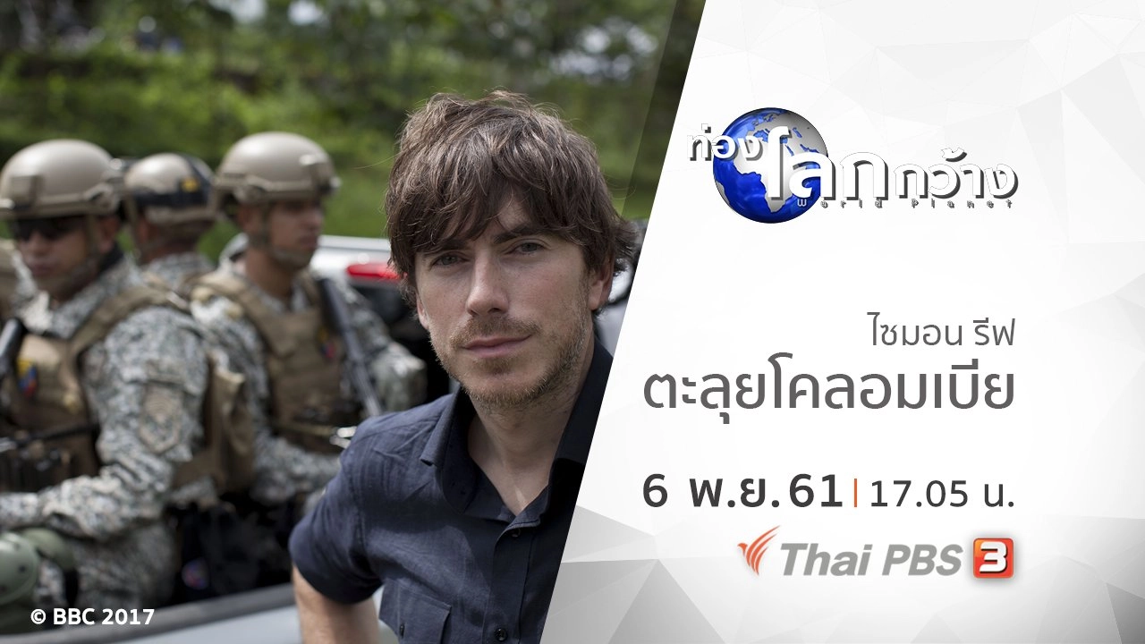 ไซมอน รีฟ ตะลุยโคลอมเบีย