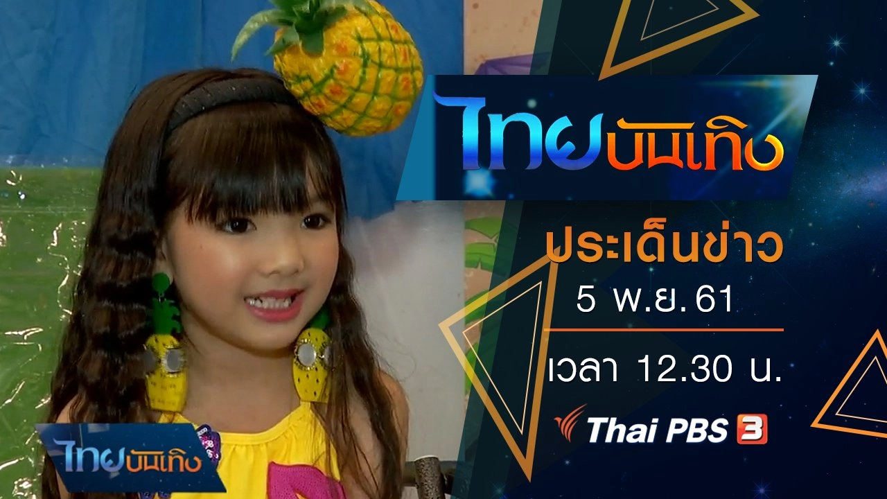 ประเด็นข่าว (5 พ.ย. 61)
