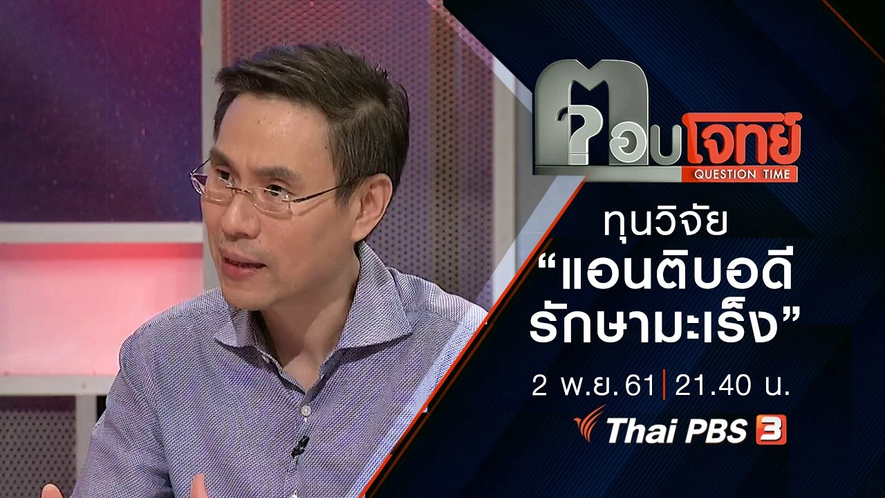 ​“14 วัน 100 ล้านบาท”...? ทุนวิจัย “แอนติบอดีรักษามะเร็ง” หมอจุฬาฯ