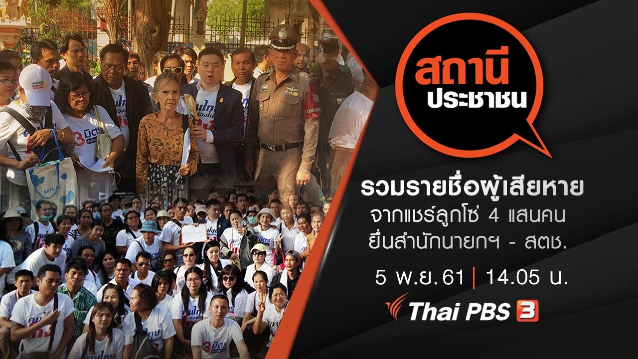 รวมรายชื่อผู้เสียหายจากแชร์ลูกโซ่ 4 แสนคน ยื่นสำนักนายกฯ - สตช.