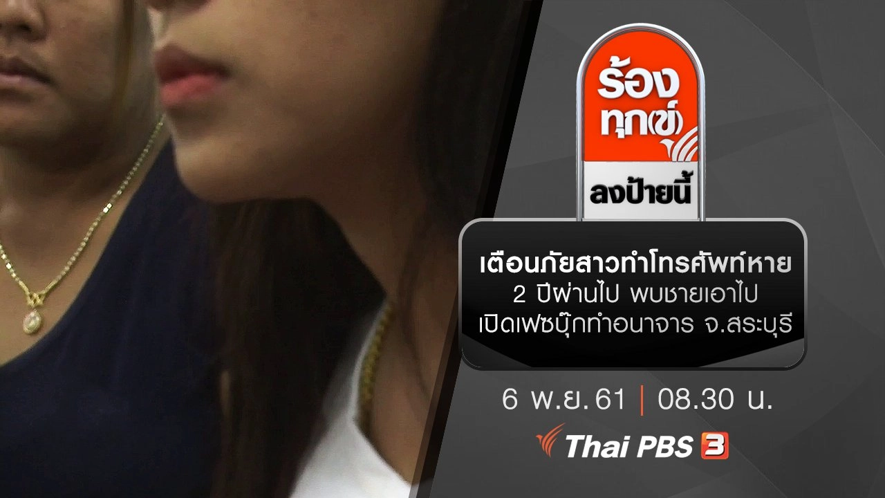 เตือนภัยสาวทำโทรศัพท์หาย 2 ปีผ่านไป พบชายเอาไปเปิดเฟซบุ๊กทำอนาจาร จ.สระบุรี