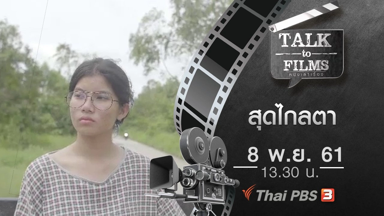 สุดไกลตา