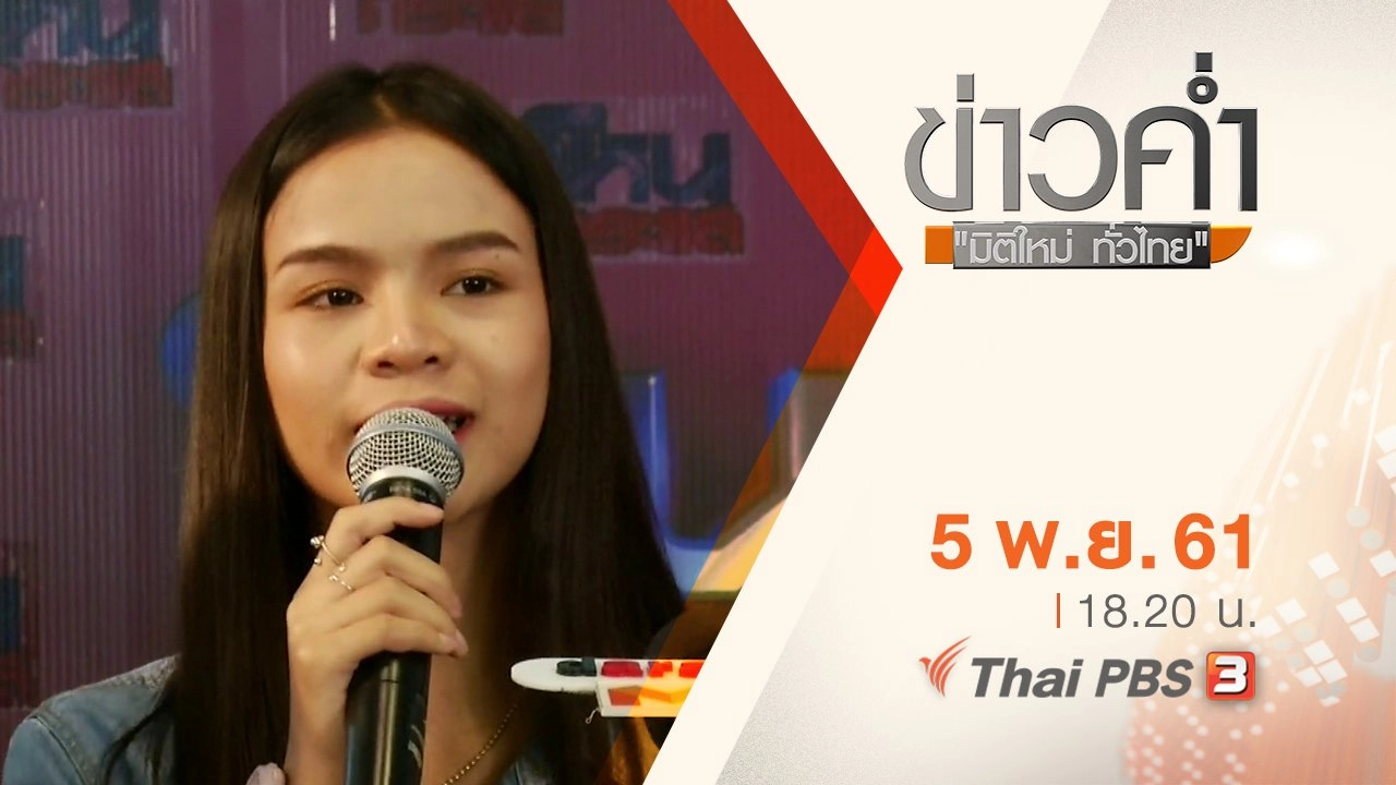 ประเด็นข่าว ( 5 พ.ย. 61)