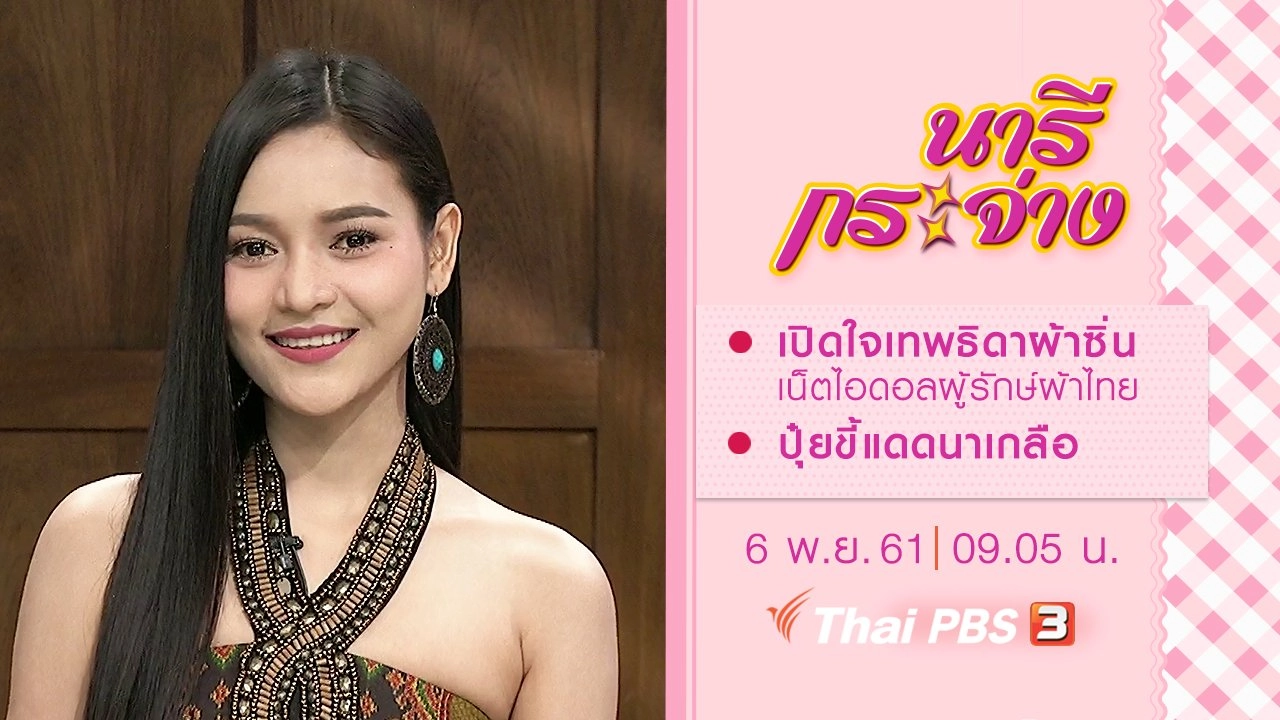 เปิดใจเทพธิดาผ้าซิ่น เน็ตไอดอลผู้รักษ์ผ้าไทย, ปุ๋ยขี้แดดนาเกลือ