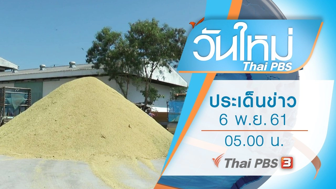ประเด็นข่าว (6 พ.ย. 61)