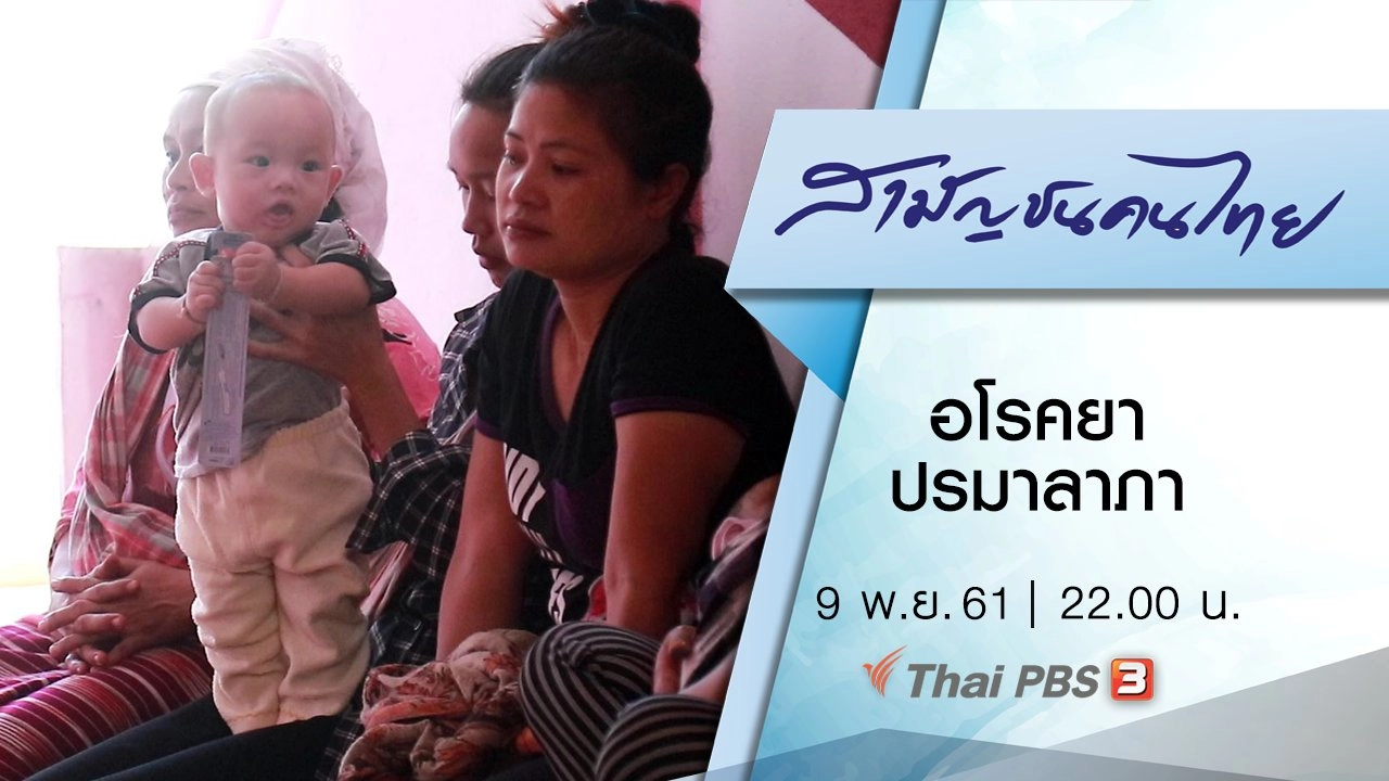 อโรคยา ปรมาลาภา