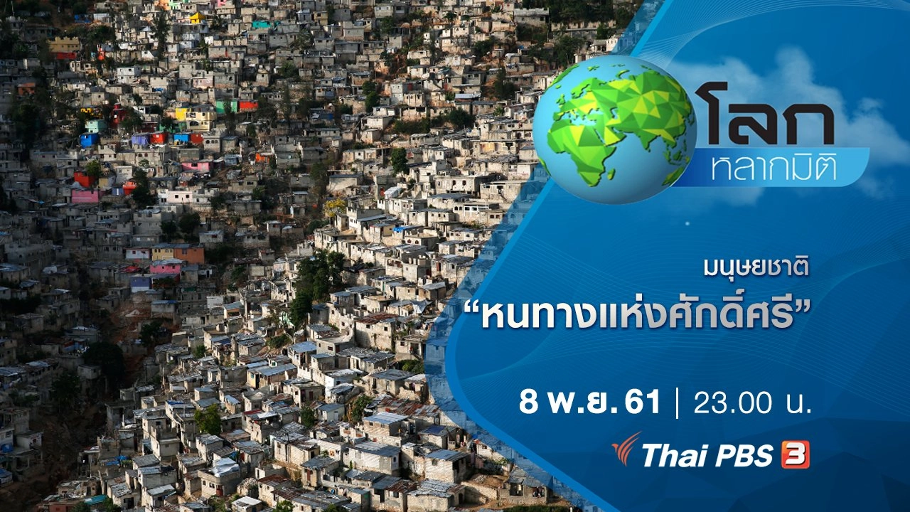 มนุษยชาติ ตอน หนทางแห่งศักดิ์ศรี