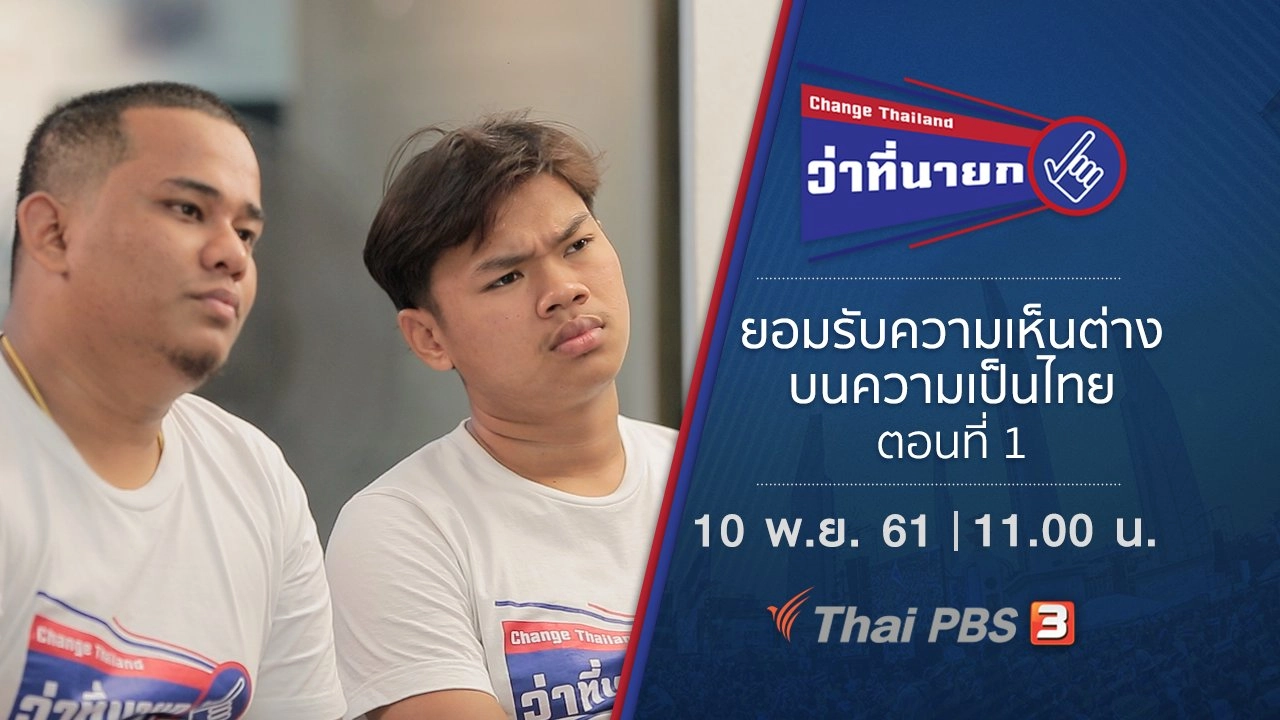 ยอมรับความเห็นต่างบนความเป็นไทย ตอนที่ 1