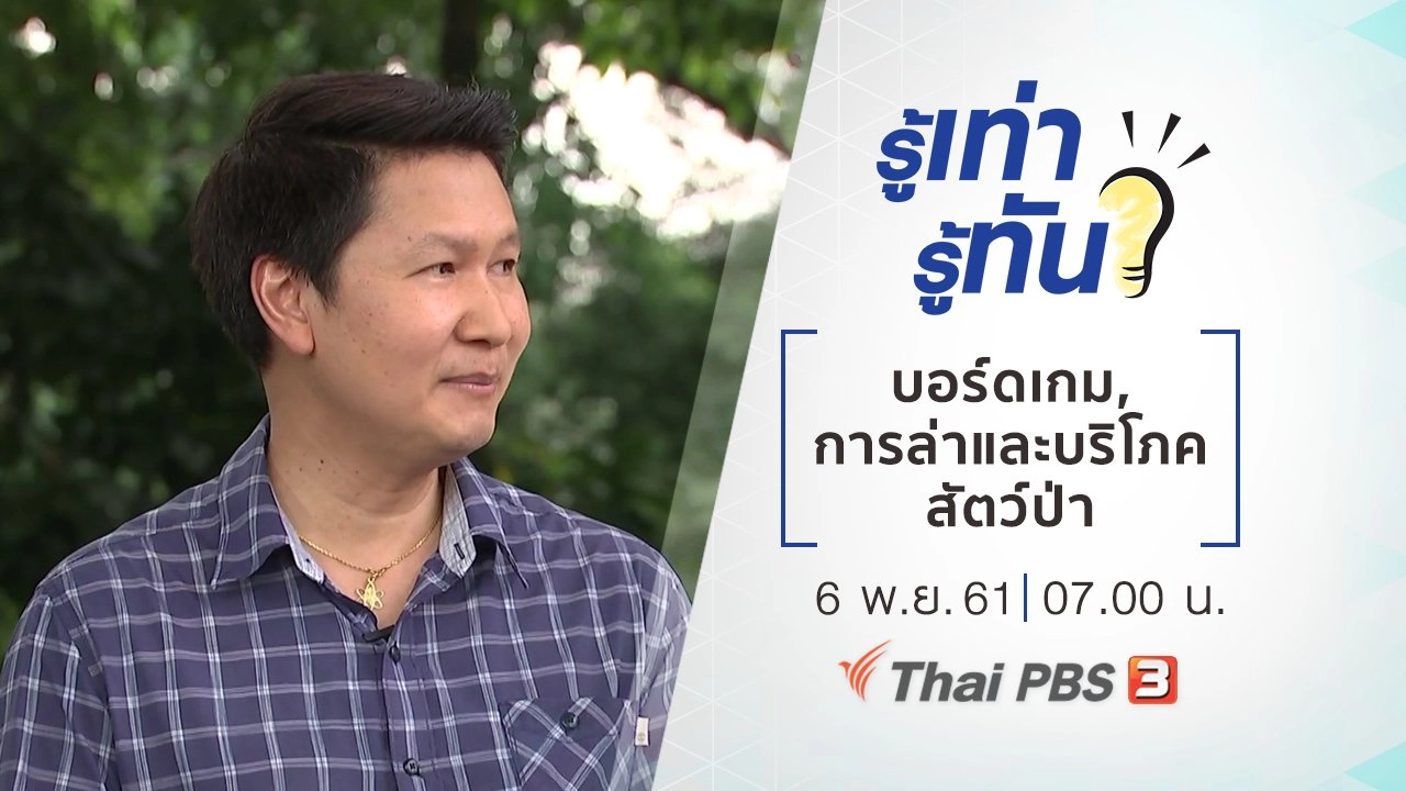 บอร์ดเกม, การล่าและบริโภคสัตว์ป่า