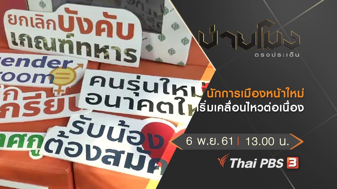 ประเด็นข่าว (6 พ.ย. 61)
