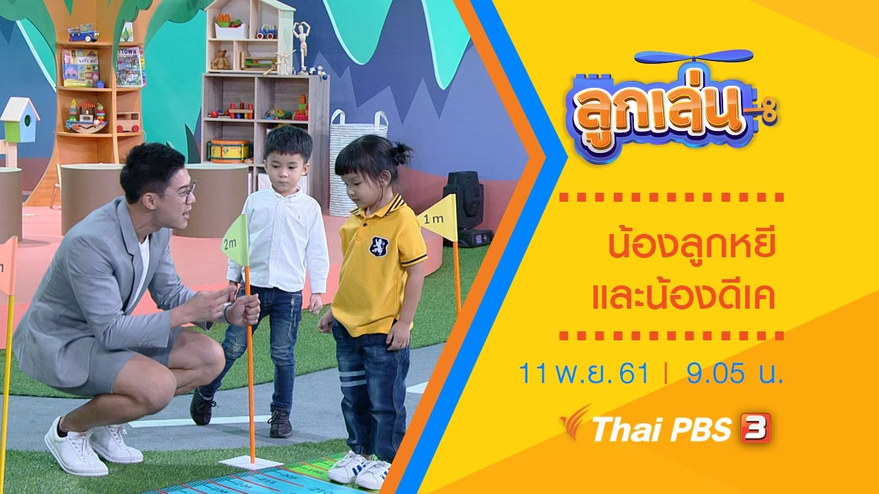 น้องลูกหยี และน้องดีเค