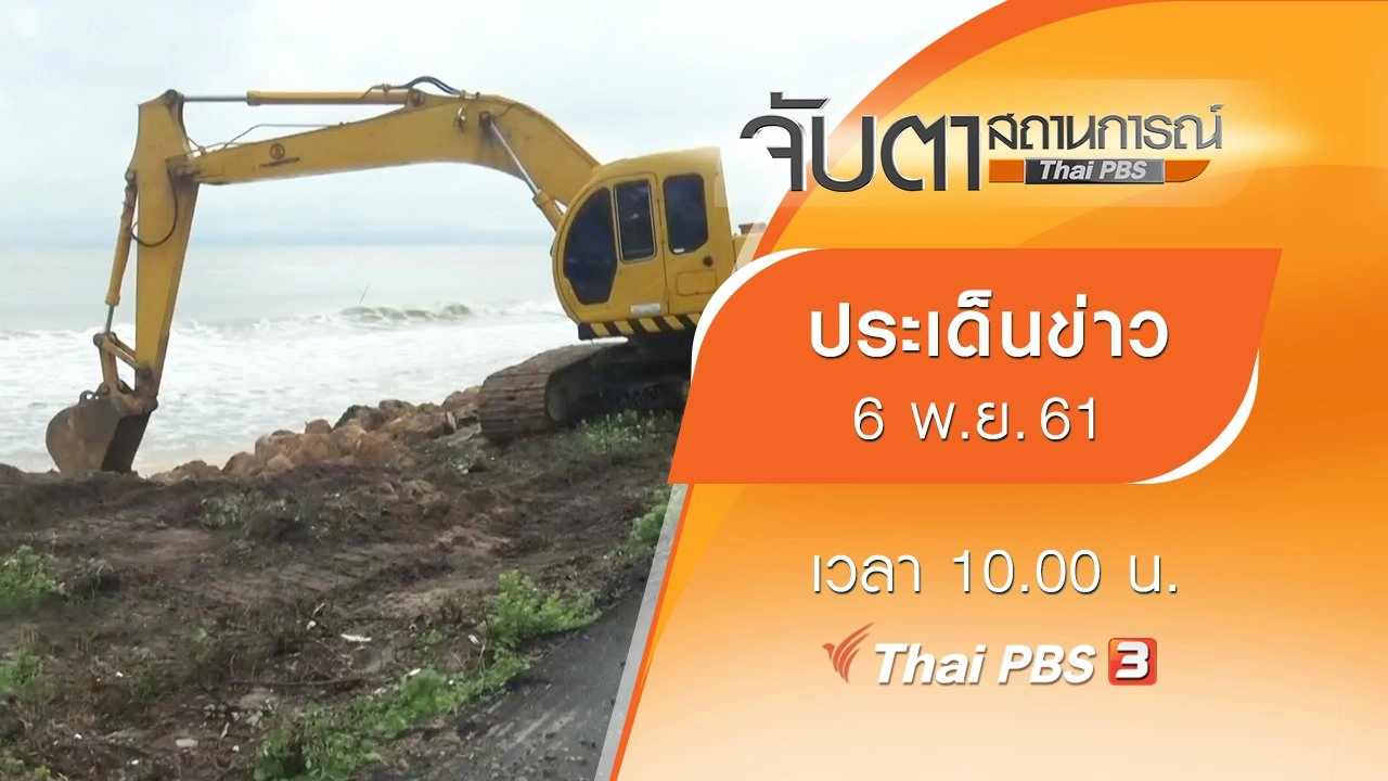 ประเด็นข่าว (6 พ.ย. 61)