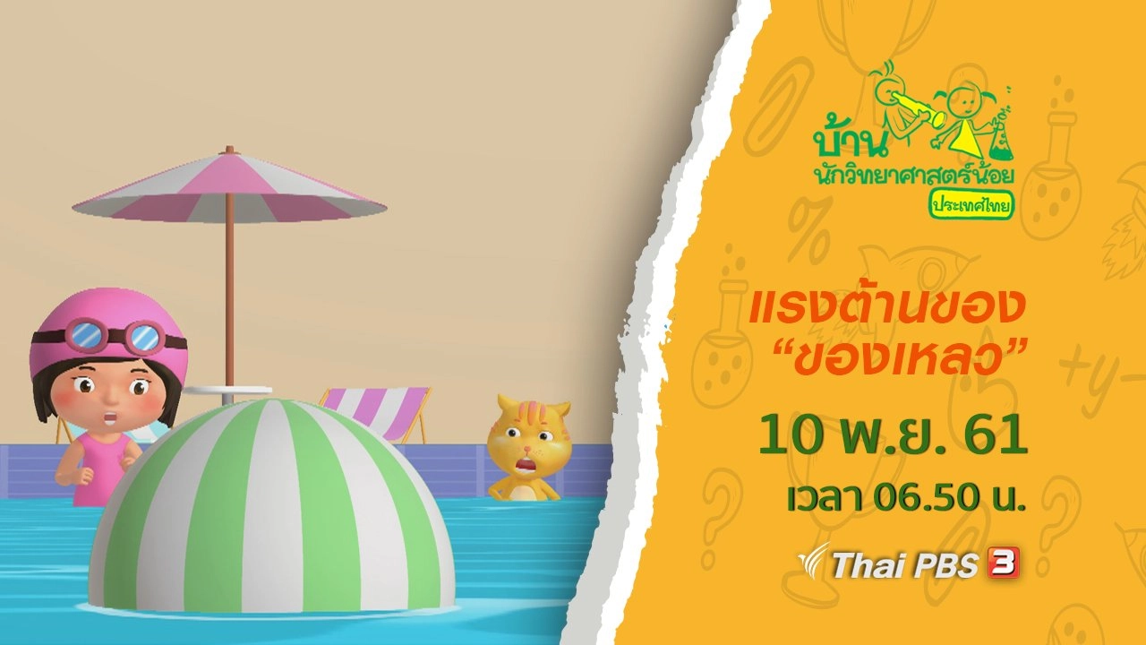 แรงต้านของ "ของเหลว"