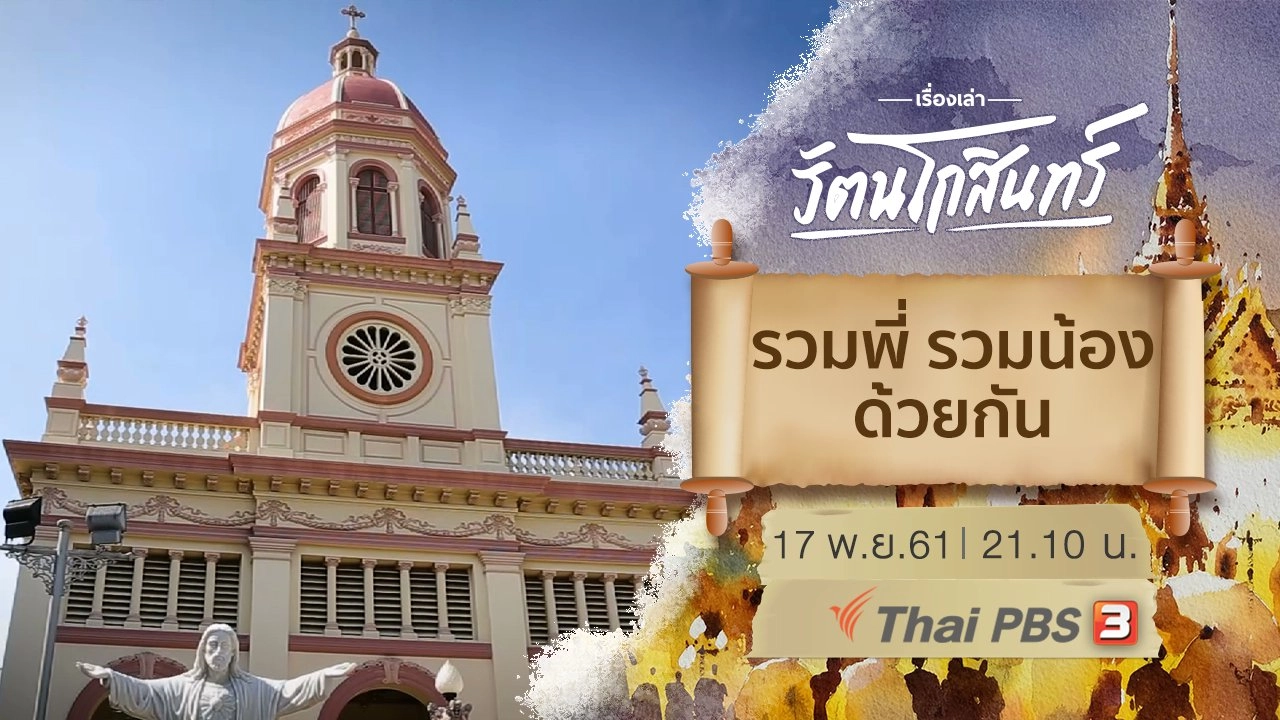 รวมพี่ รวมน้อง ด้วยกัน