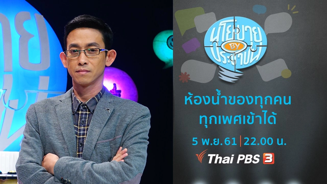 ห้องน้ำของทุกคน ทุกเพศเข้าได้