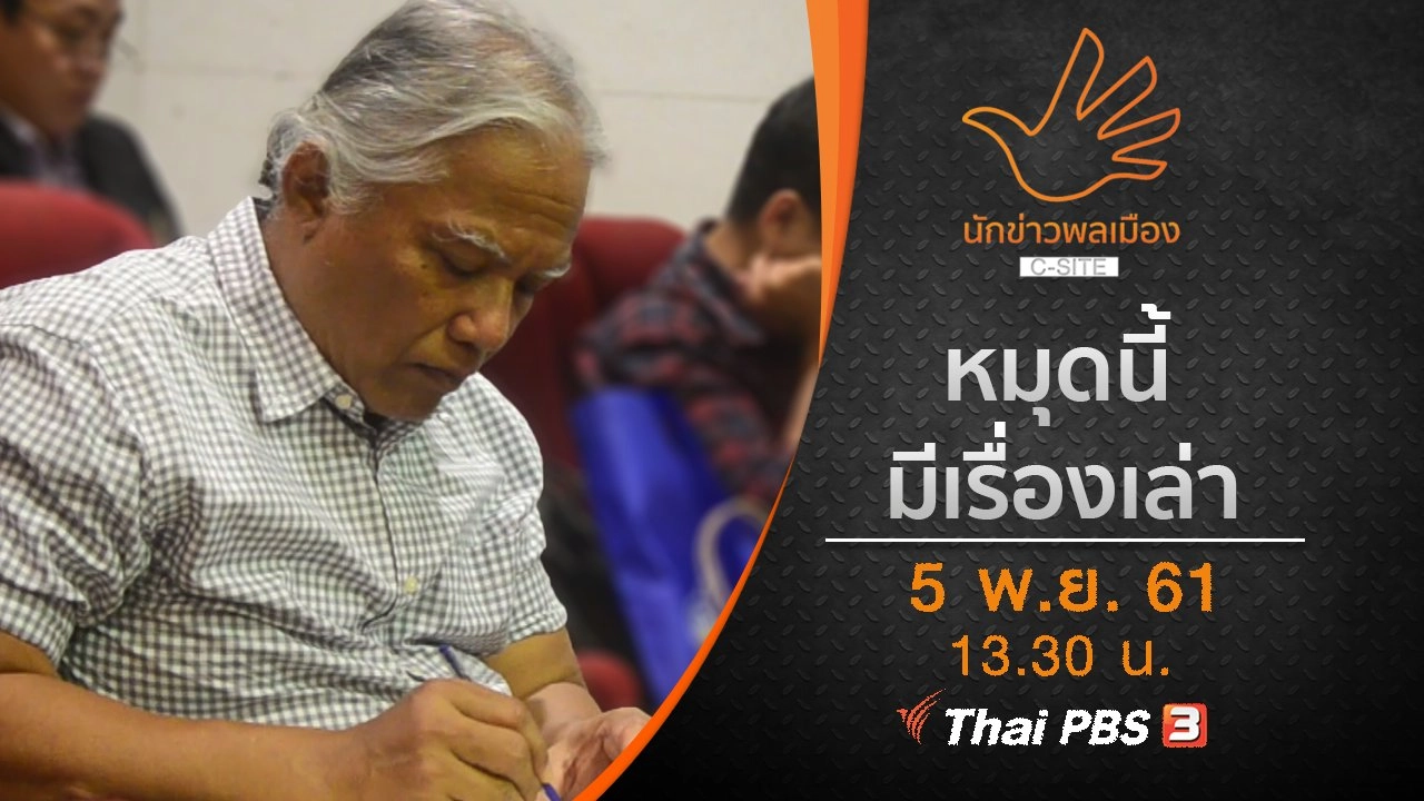 หมุดนี้มีเรื่องเล่า