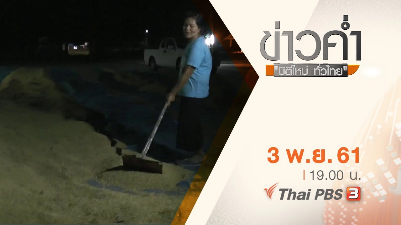 ประเด็นข่าว ( 3 พ.ย. 61)