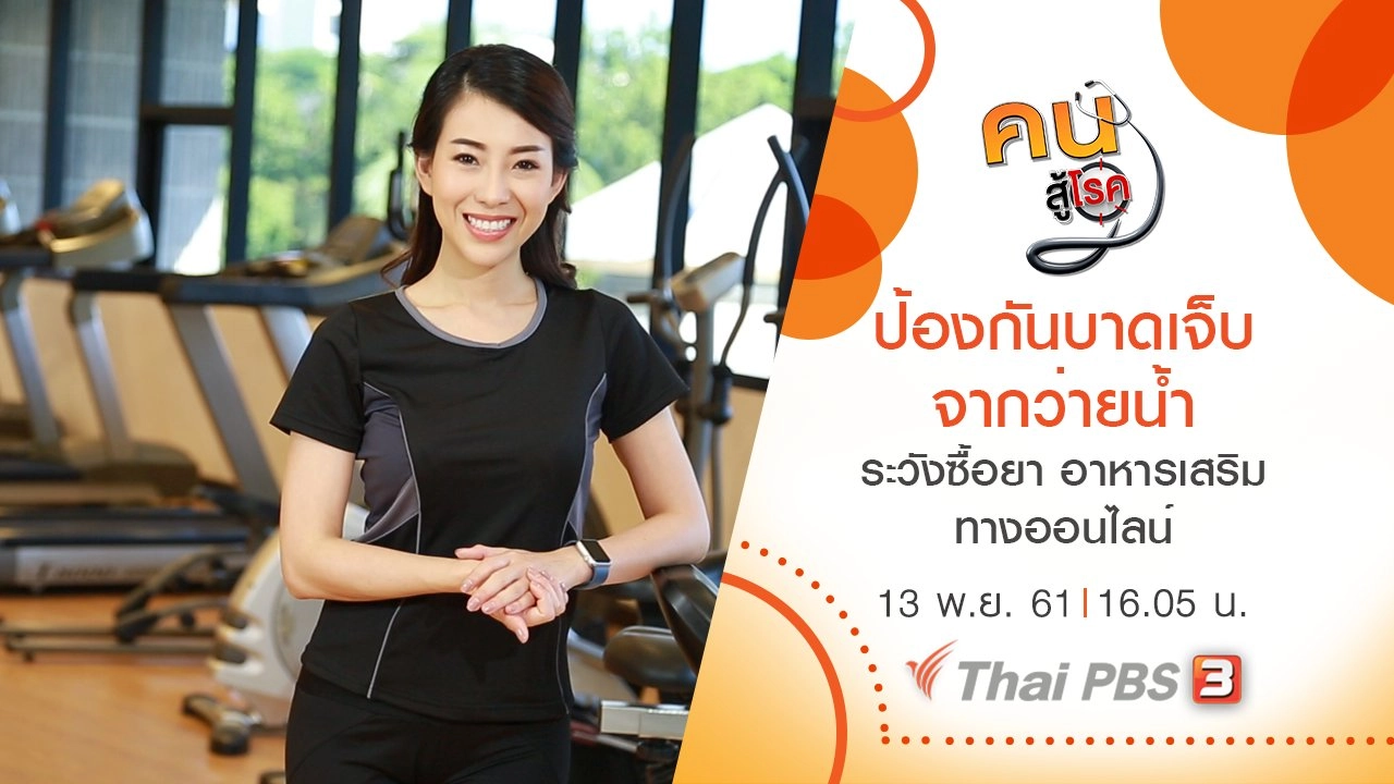 ​ป้องกันการบาดเจ็บจากกีฬาว่ายน้ำ , ระวังการซื้อยาและอาหารเสริมทางออนไลน์