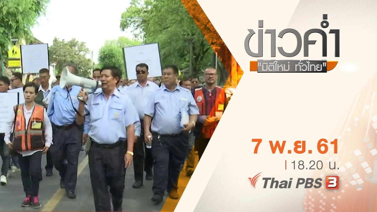 ประเด็นข่าว ( 7 พ.ย. 61)