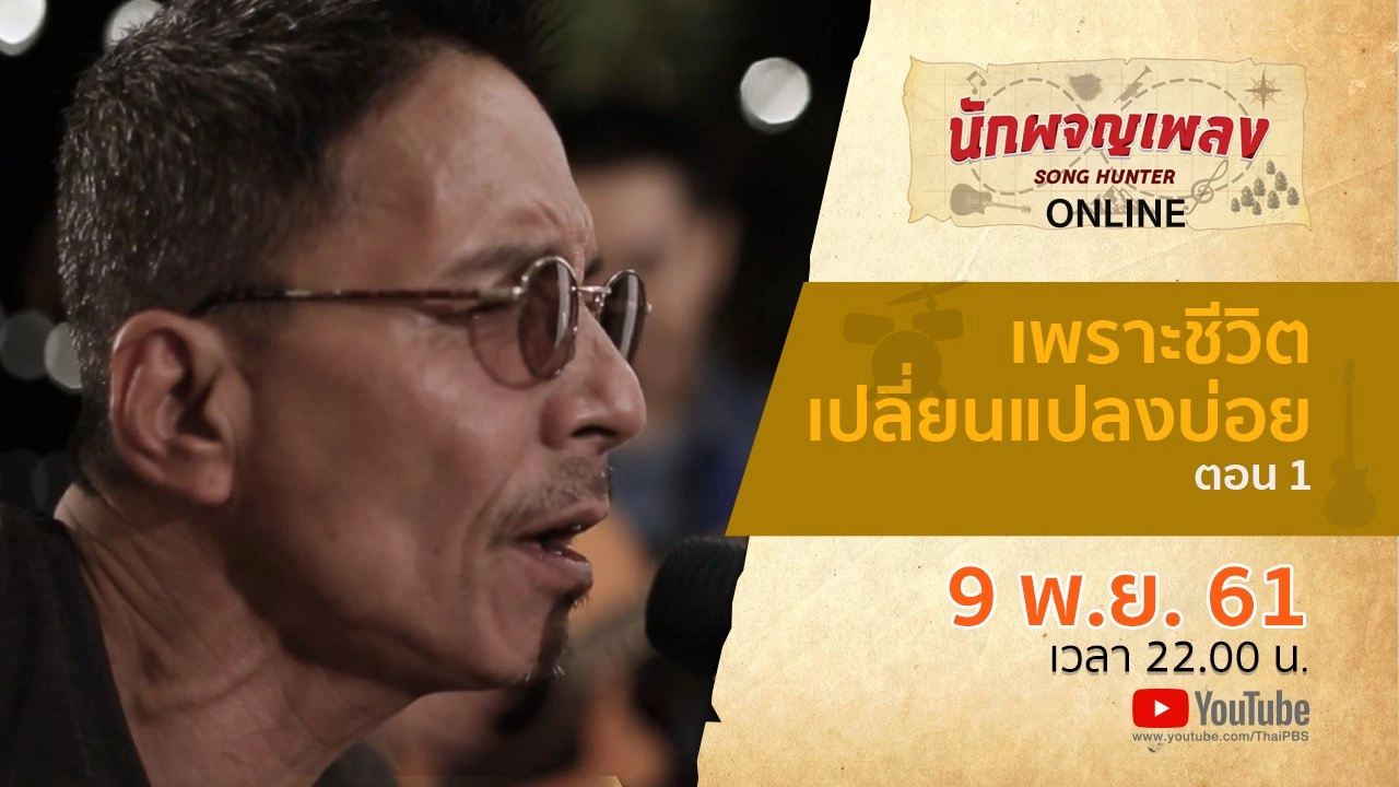 เพราะชีวิตเปลี่ยนแปลงบ่อย ตอน 1