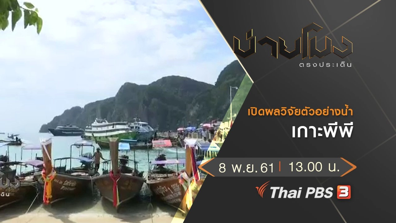 ประเด็นข่าว (8 พ.ย. 61)