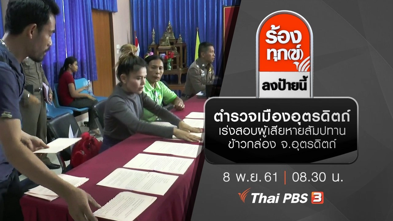 ตำรวจเมืองอุตรดิตถ์เร่งสอบผู้เสียหายสัมปทานข้าวกล่อง จ.อุตรดิตถ์