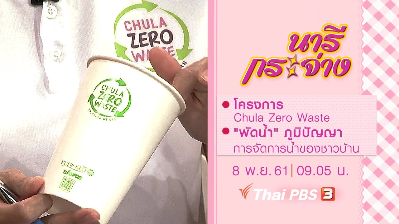 โครงการ Chula Zero Waste, "พัดน้ำ" ภูมิปัญญาการจัดการน้ำของชาวบ้าน